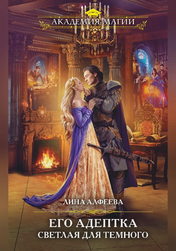 Его адептка. Светлая для Темного. Обложка