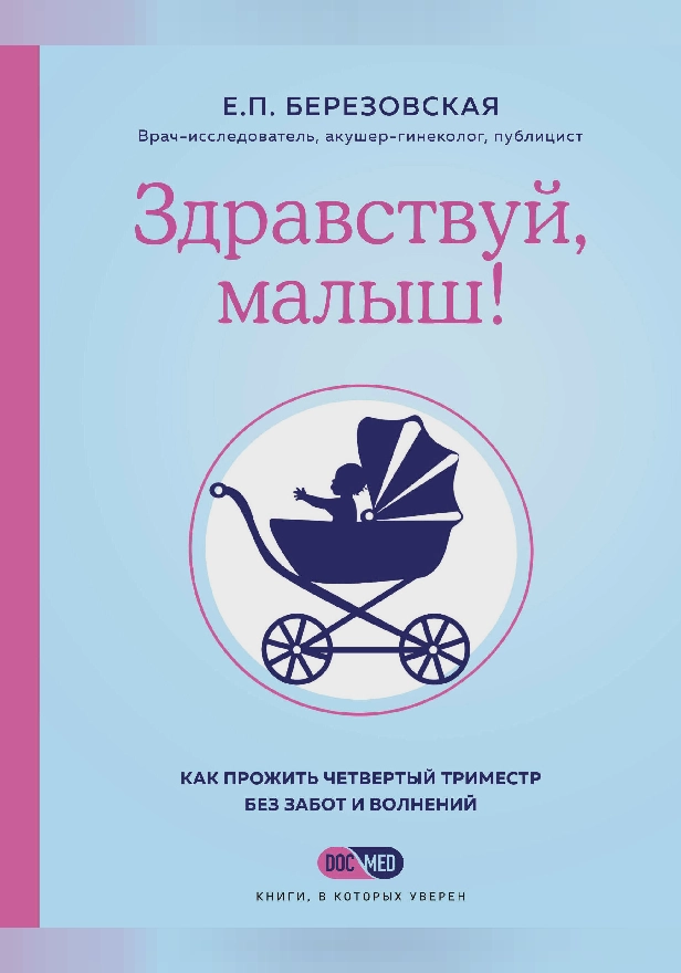 Здравствуй, малыш! Как прожить четвертый триместр без забот и волнений. Обложка