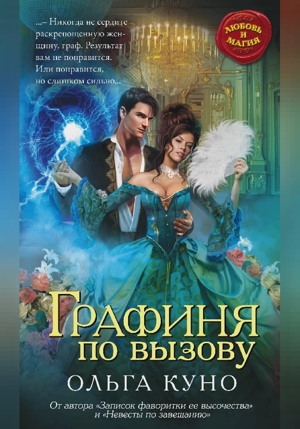 Графиня по вызову. Обложка