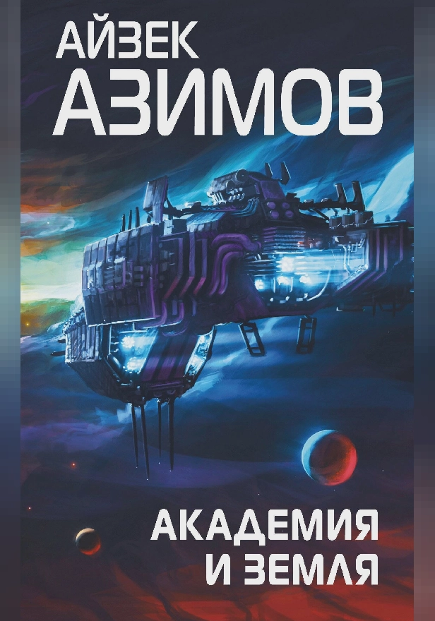 Академия и Земля. Обложка