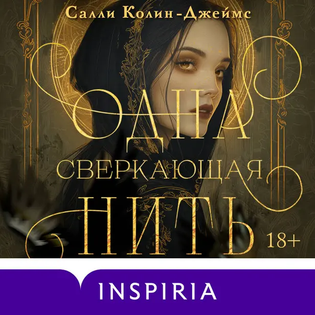 Одна сверкающая нить. Обложка
