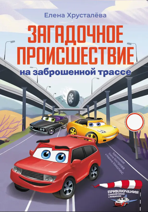 Загадочное происшествие на заброшенной трассе. Обложка