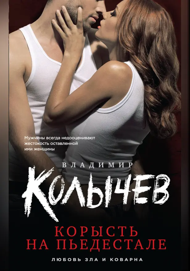 Корысть на пьедестале. Обложка
