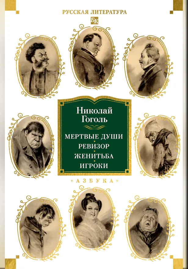 Мертвые души. Ревизор. Женитьба. Игроки (с илл.). Обложка