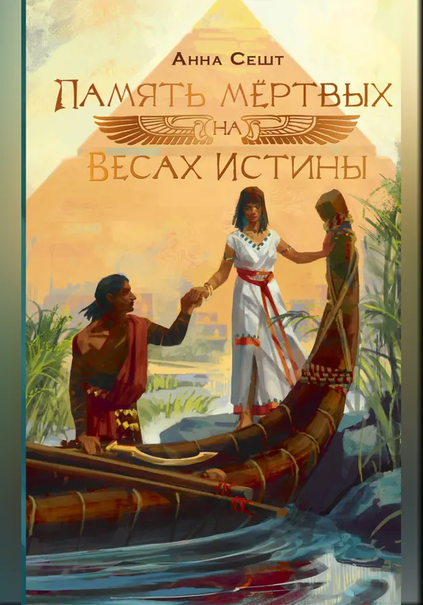 Память мёртвых на Весах Истины. Обложка