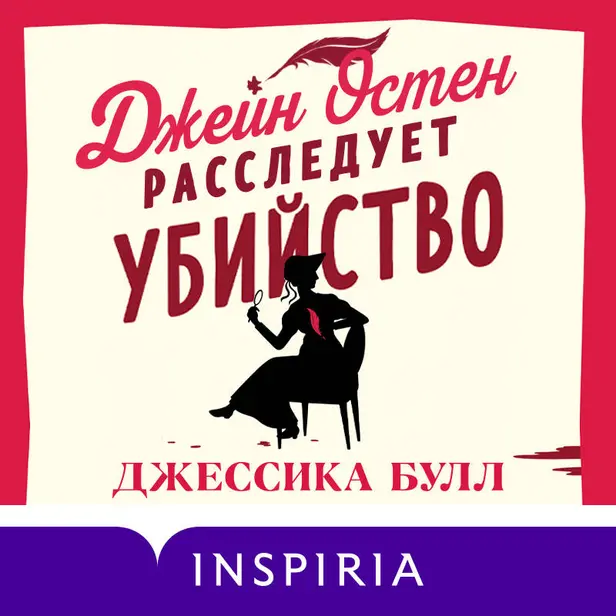 Джейн Остен расследует убийство. Обложка