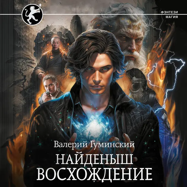 Найденыш. Восхождение. Обложка