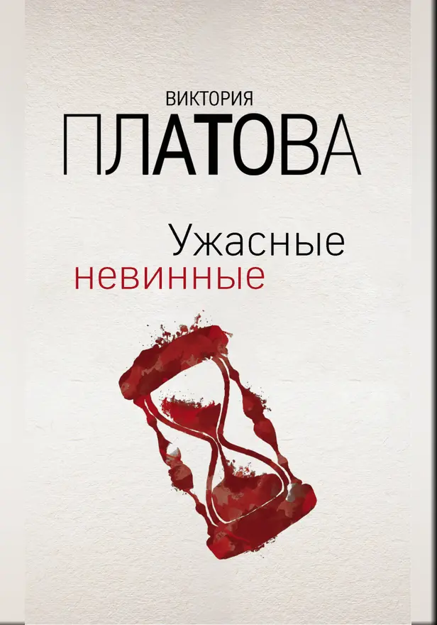 Ужасные невинные. Обложка