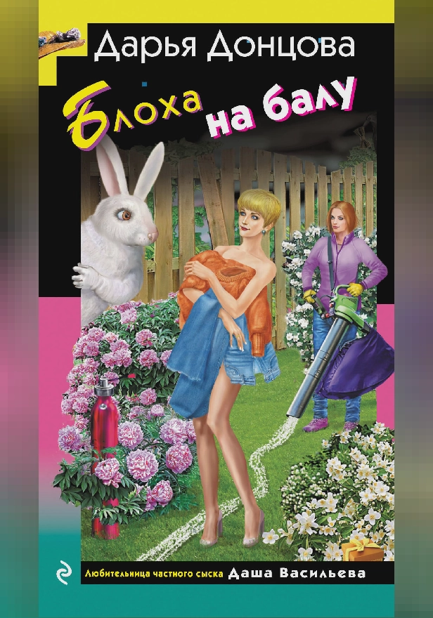 Блоха на балу. Обложка