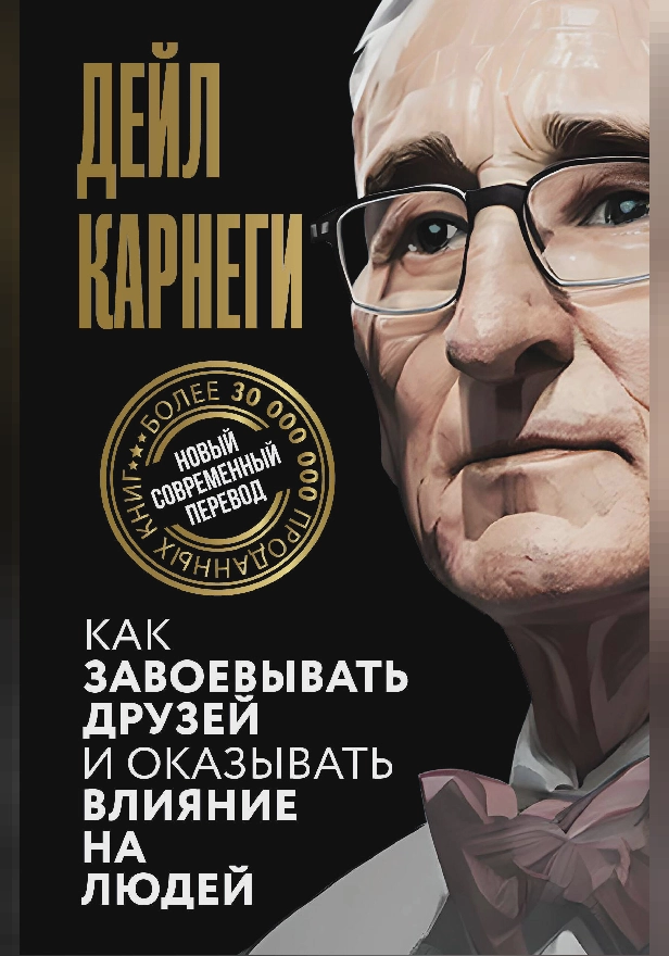 Как завоевывать друзей и оказывать влияние на людей. Обложка