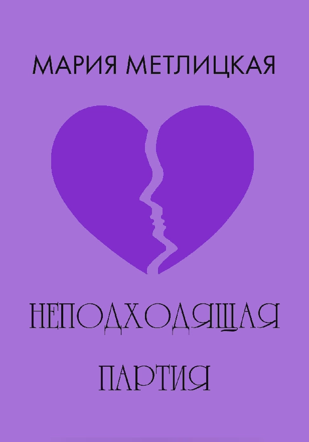 Неподходящая партия. Обложка