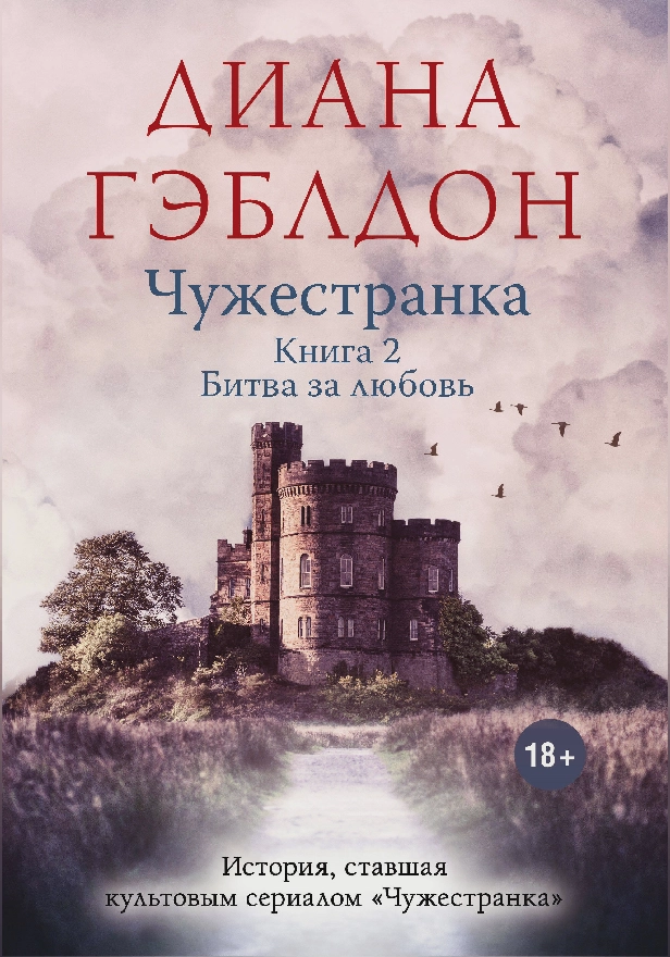 Чужестранка. Книга 2. Битва за любовь. Обложка