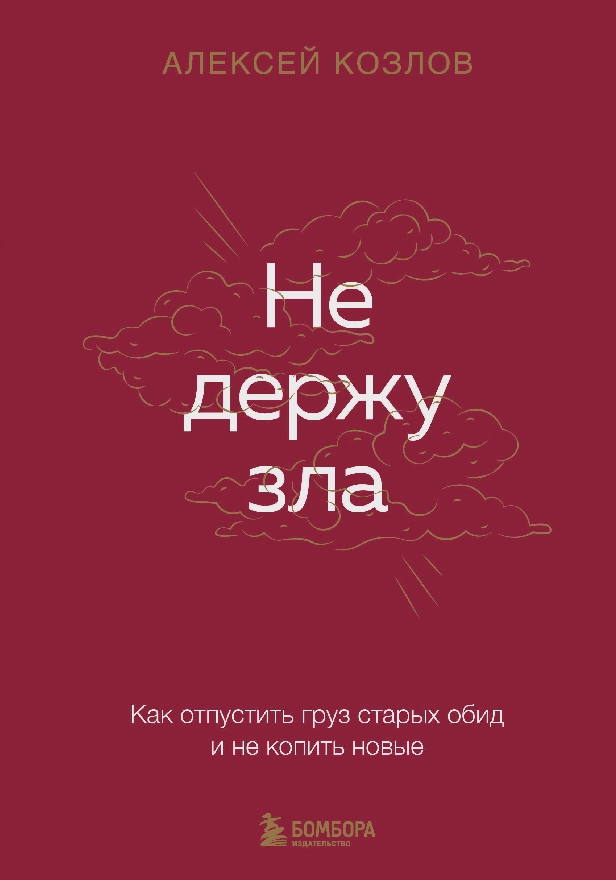 Не держу зла. Как отпустить груз старых обид и не копить новые. Обложка