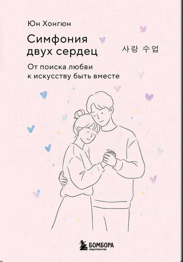 Симфония двух сердец. От поиска любви к искусству быть вместе. Обложка
