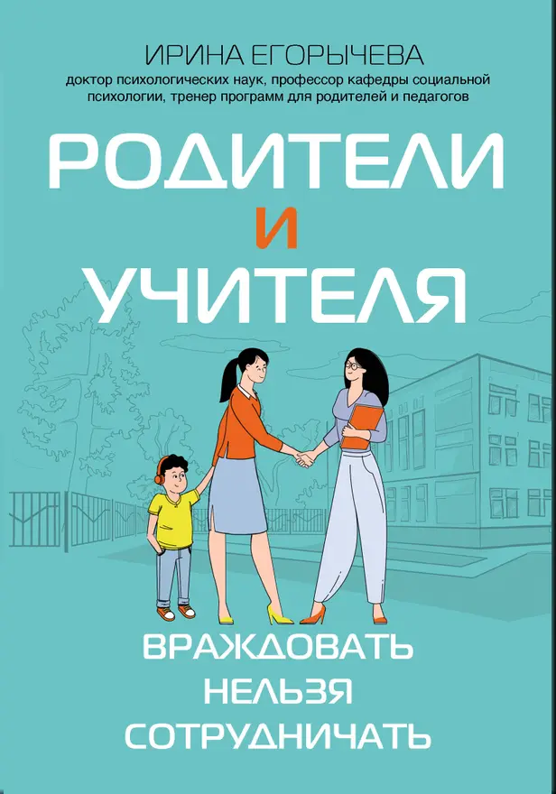 Родители и учителя: враждовать нельзя сотрудничать. Обложка
