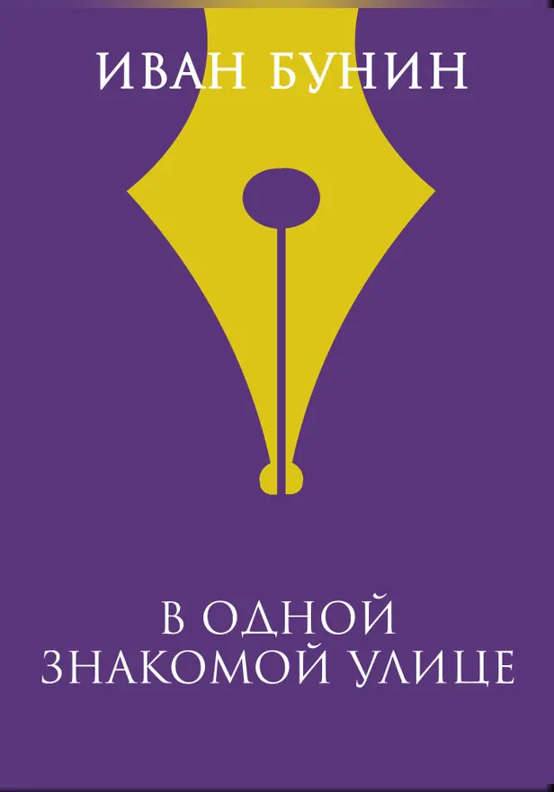 В одной знакомой улице. Обложка