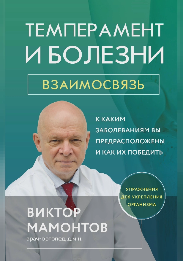 Темперамент и болезни: взаимосвязь. К каким заболеваниям вы предрасположены и как их победить. Обложка