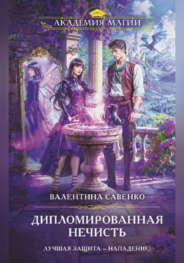 Дипломированная нечисть. Обложка