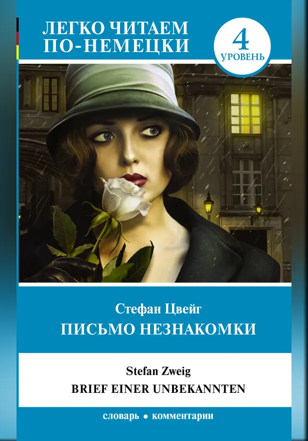 Письмо незнакомки. Уровень 4. Обложка