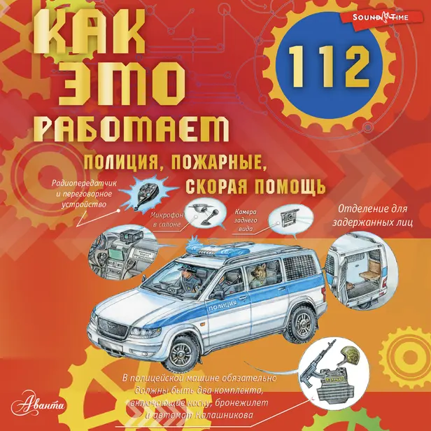 Как это работает. 112. Полиция, пожарные, скорая помощь. Обложка