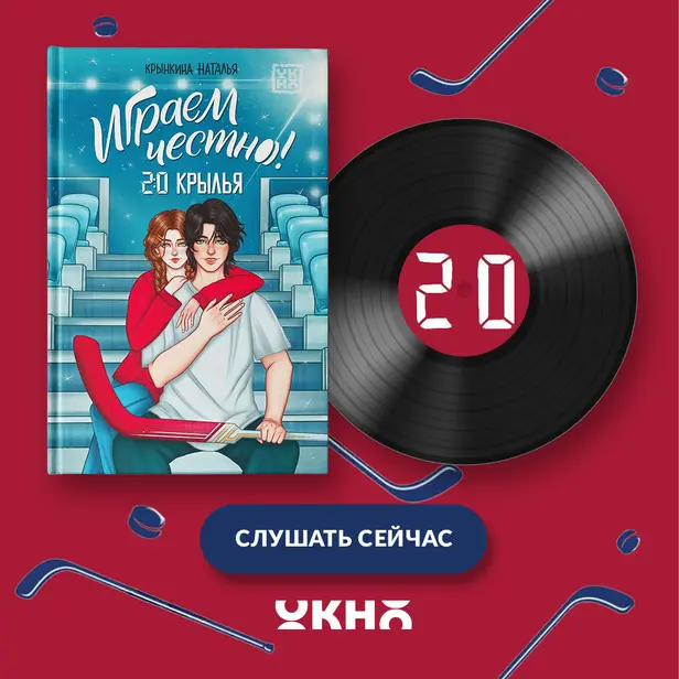 Играем честно! 2.0. Крылья. Обложка