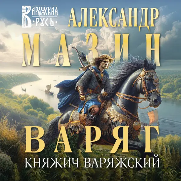 Варяг. Княжич Варяжский. Обложка