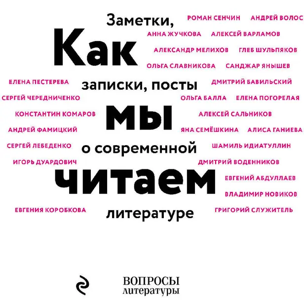 Как мы читаем. Обложка