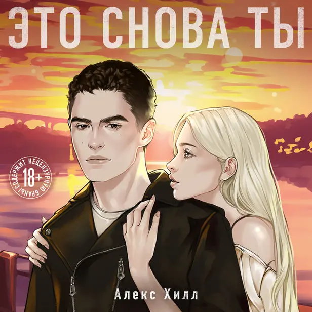 Это снова ты. Обложка