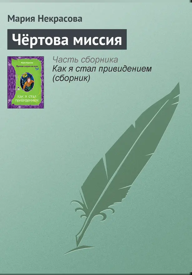 Чёртова миссия. Обложка