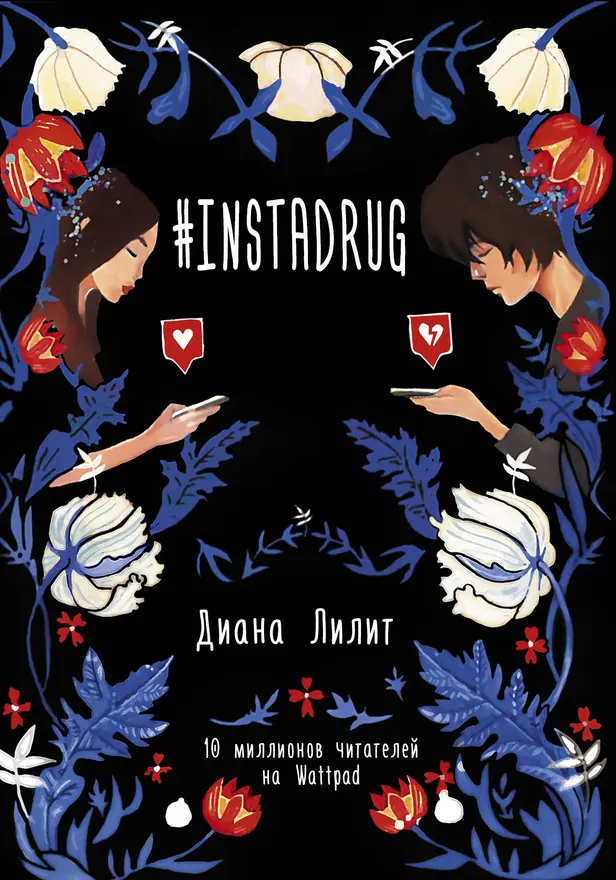 #INSTADRUG. Обложка