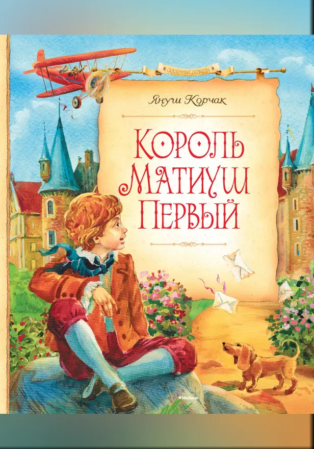 Король Матиуш Первый. Обложка