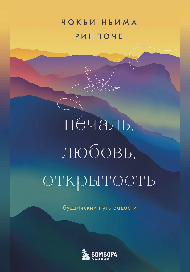 Печаль, любовь, открытость. Обложка