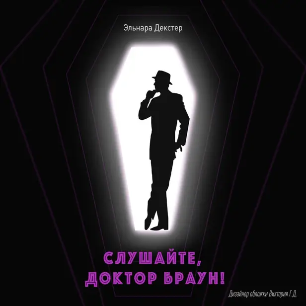 Слушайте, Доктор Браун. Обложка