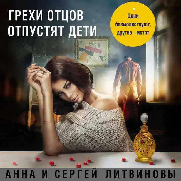 Грехи отцов отпустят дети. Обложка