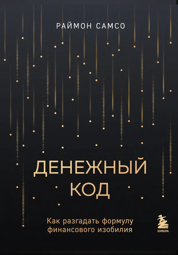 Денежный код. Как разгадать формулу финансового изобилия. Обложка
