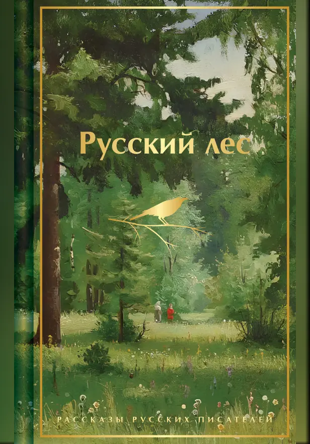 Русский лес. Рассказы русских писателей. Обложка