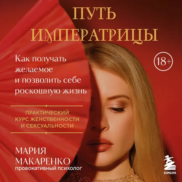 Путь императрицы. Как получать желаемое и позволить себе роскошную жизнь. Обложка