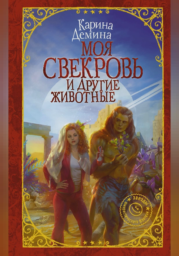 Моя свекровь и другие животные. Обложка