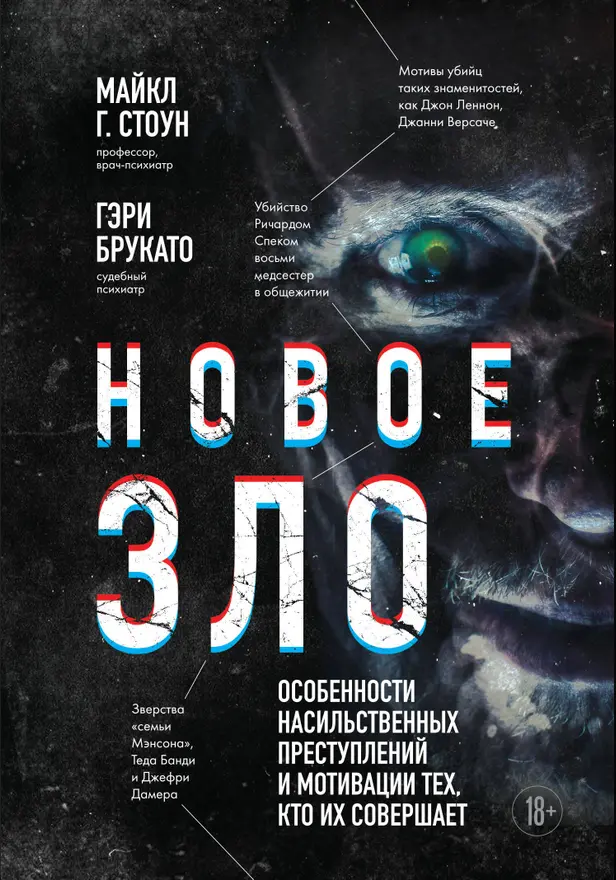 Новое зло. Особенности насильственных преступлений и мотивации тех, кто их совершает. Обложка