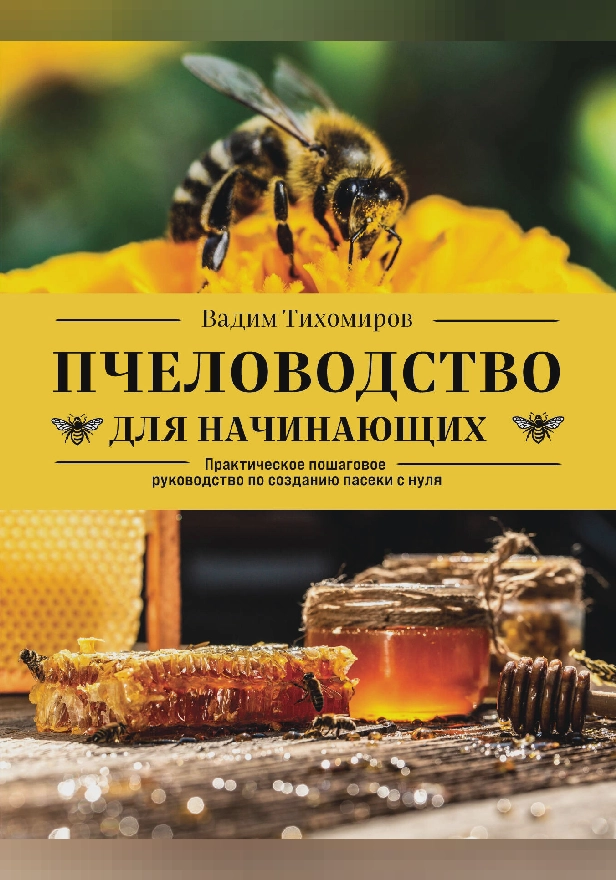Пчеловодство для начинающих. Практическое пошаговое руководство по созданию пасеки с нуля. Обложка