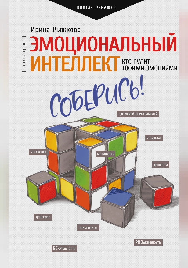 Эмоциональный интеллект: кто рулит твоими эмоциями. Обложка