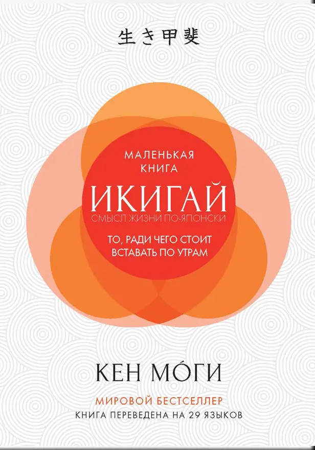 Икигай: смысл жизни по-японски. Обложка