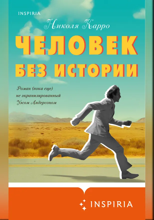 Человек без истории. Обложка