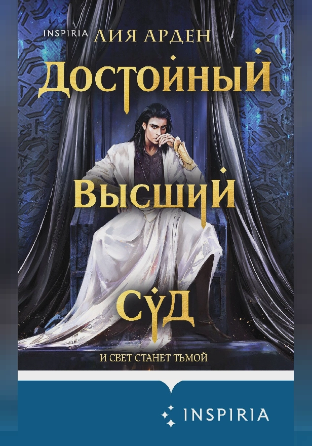 Достойный высший суд. Обложка