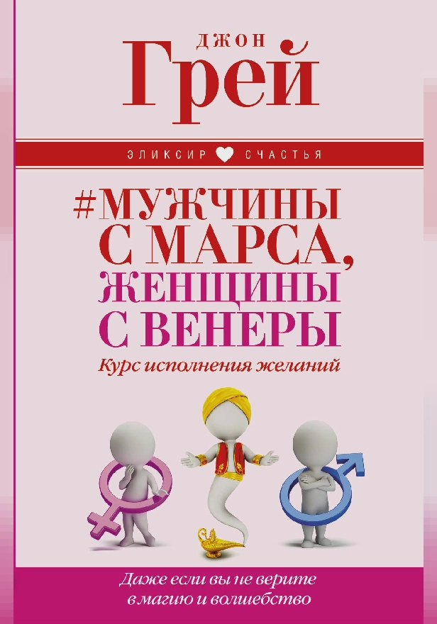 # Мужчины с Марса, женщины с Венеры. Курс исполнения желаний. Даже если вы не верите в магию и волшебство. Обложка
