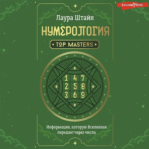 Нумерология. Top Masters. Информация, которую Вселенная передает через числа. Обложка