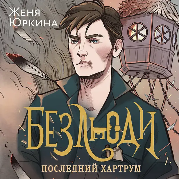 Безлюди. Последний хартрум. Обложка