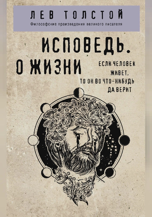 Исповедь. О жизни. Обложка