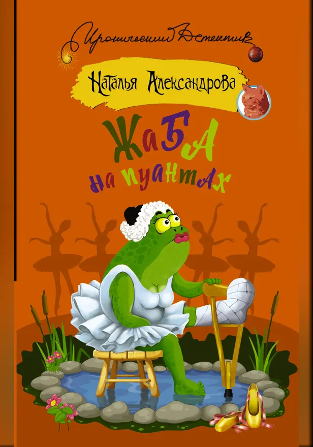 Жаба на пуантах. Обложка