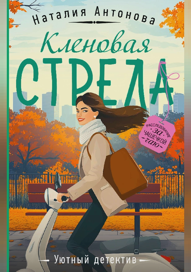 Кленовая стрела. Обложка